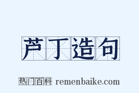 芦丁造句是什么意思的图片